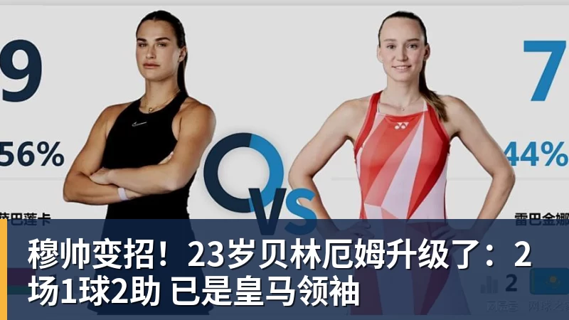 开云下注穆帅变招！23岁贝林厄姆升级了：2场1球2助 已是皇马领袖