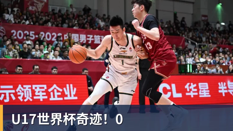 开云下注U17世界杯奇迹！0