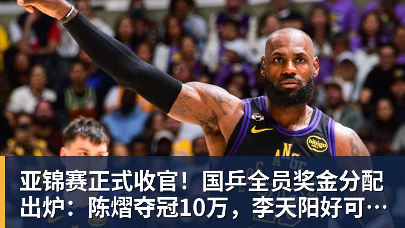 开云下注亚锦赛正式收官！国乒全员奖金分配出炉：陈熠夺冠10万，李天阳好可惜，温瑞博太憋屈，还不够买一张来回的机票！差距太大