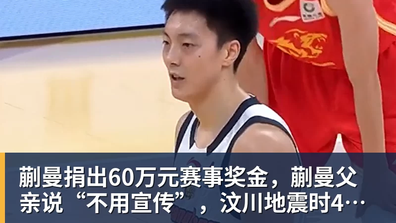 开云下注蒯曼捐出60万元赛事奖金，蒯曼父亲说“不用宣传”，汶川地震时4岁的蒯曼就捐出所有零花钱，“小动静”善举藏着“大感动”