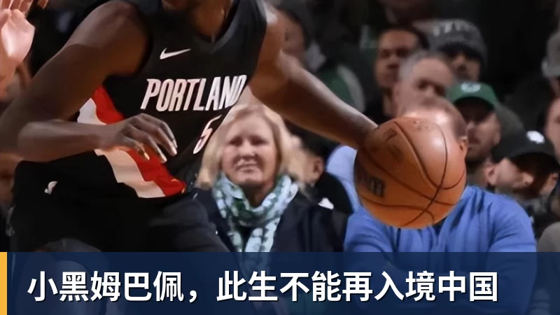 开云下注小黑姆巴佩，此生不能再入境中国