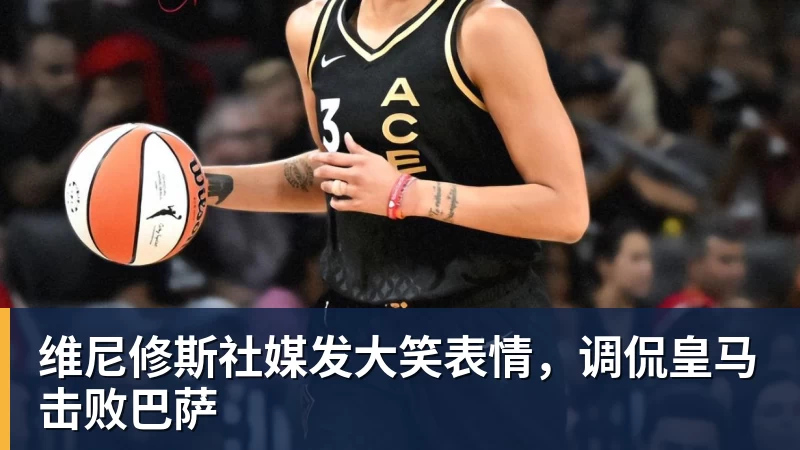 开云下注维尼修斯社媒发大笑表情，调侃皇马击败巴萨