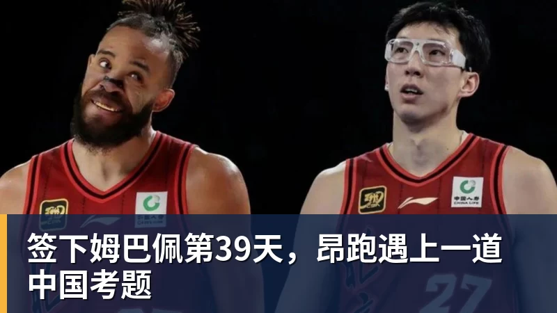 开云下注签下姆巴佩第39天，昂跑遇上一道中国考题