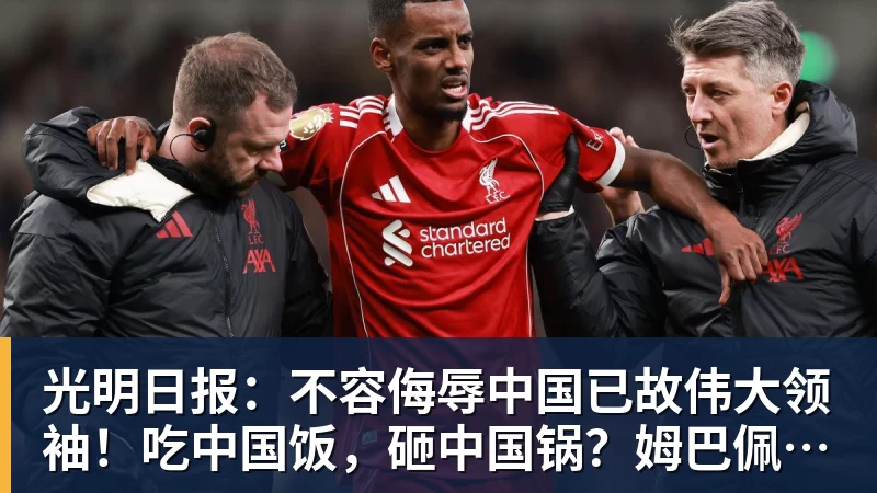 开云下注光明日报：不容侮辱中国已故伟大领袖！吃中国饭，砸中国锅？姆巴佩，不配！