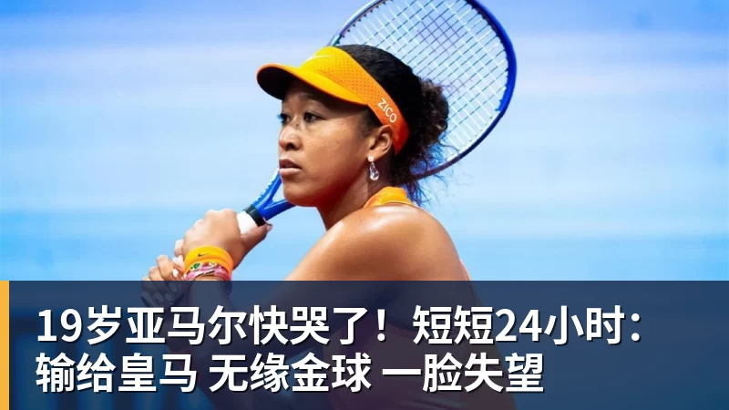 开云下注19岁亚马尔快哭了！短短24小时：输给皇马 无缘金球 一脸失望