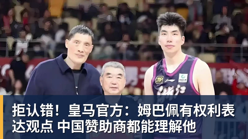 开云下注拒认错！皇马官方：姆巴佩有权利表达观点 中国赞助商都能理解他