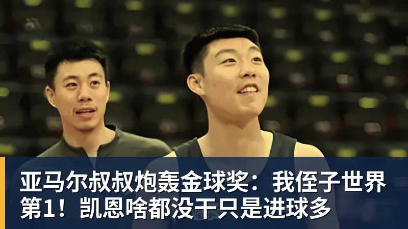 开云下注亚马尔叔叔炮轰金球奖：我侄子世界第1！凯恩啥都没干只是进球多